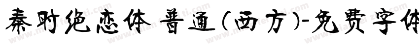 秦时绝恋体 普通 (西方)字体转换